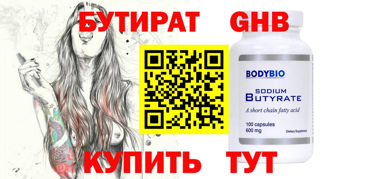 Бутират  Вход с VPN  Учалы  БУТИРАТ жидкий экстази 